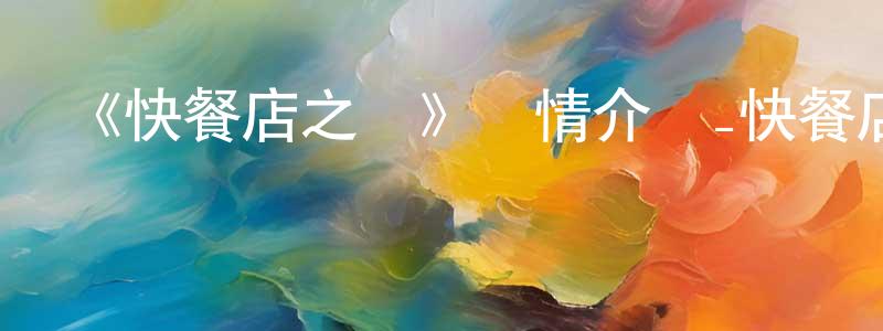 查建偉發布《快餐店之戀》詳情介紹_快餐店之戀已完結在線觀看_快餐店之戀迅雷下載_日漫